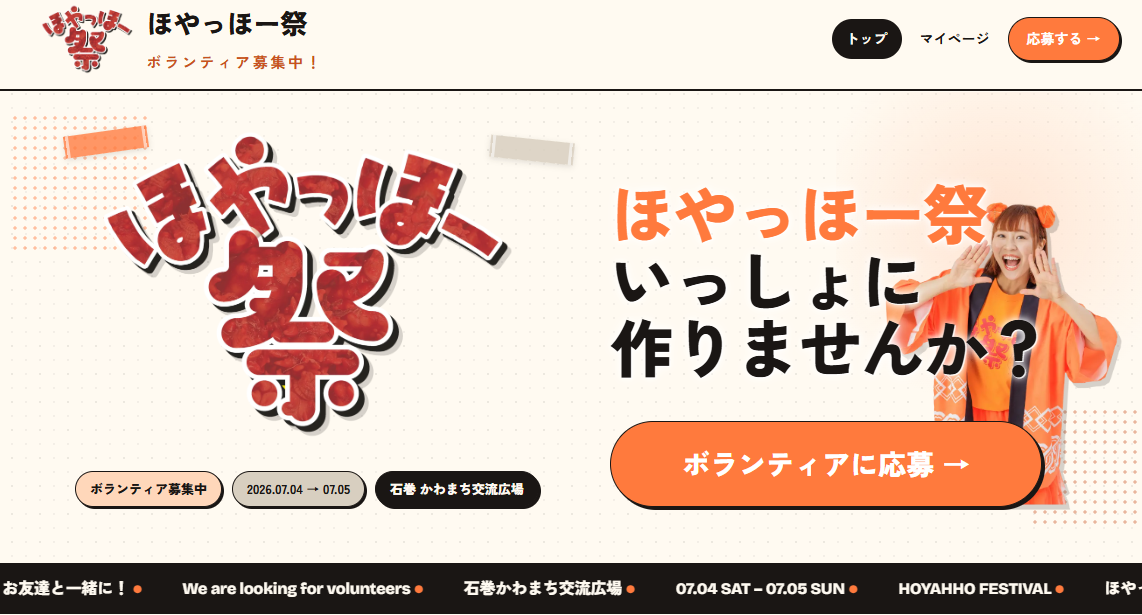ほやっほー祭 2026 ボランティア募集サイト